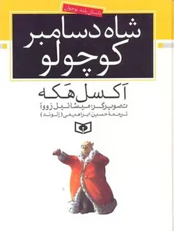 شاه دسامبر کوچولو