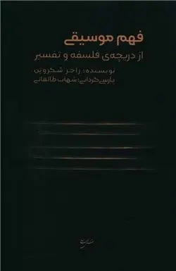 فهم موسیقی