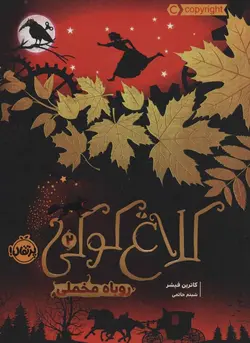 کلاغ کوکی ۲ (روباه مخملی)