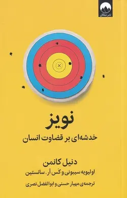 نویز (خدشه ای بر قضاوت انسان)