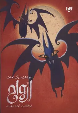 عملیات بزرگ نجات ارواح