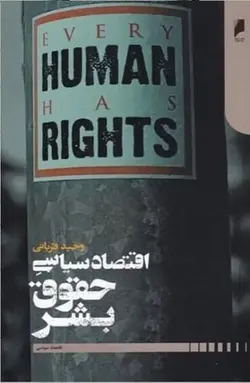 اقتصاد سیاسی حقوق بشر