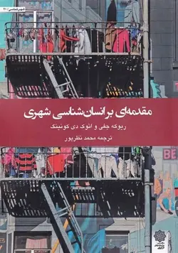 مقدمه ای بر انسان شناسی شهری