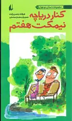 کنار دریاچه نیمکت هفتم