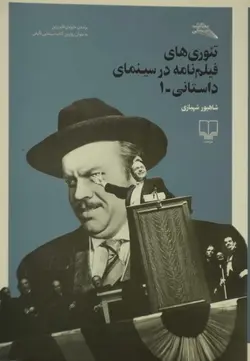 تئوری های فیلم نامه در سینمای داستانی ۱