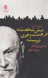 شش شخصیت در جست و جوی نویسنده/ش/قطره