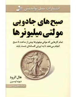 صبح های جادویی مولتی میلیونرها