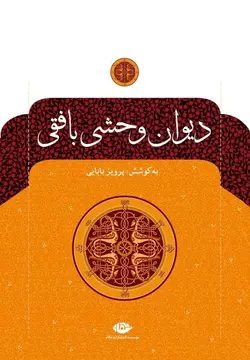 دیوان وحشی بافقی