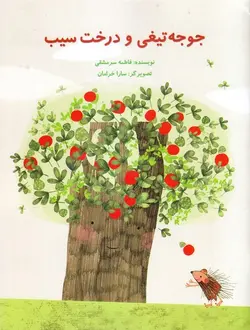 جوجه تیغی و درخت سیب