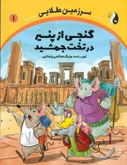 سرزمین طلایی ۱ | گنجی از پنیر در تخت جمشید