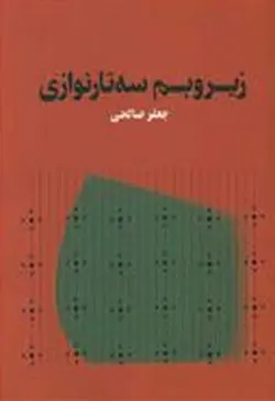 زیر  و بم سه تار نوازی