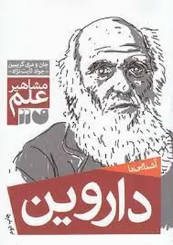 آشنایی با داروین (مشاهیر علم)