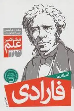 آشنایی با فارادی (مشاهیر علم)
