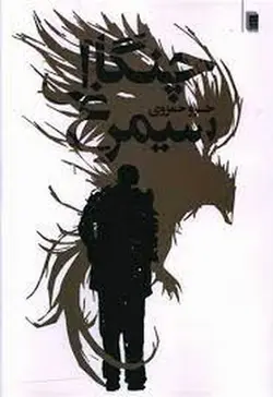 چنگال سیمرغ