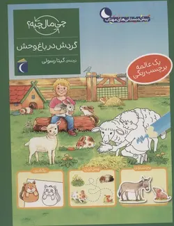 چی ماله چیه | گردش در باغ وحش