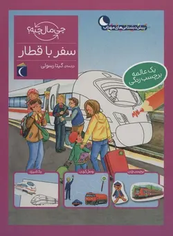 چی ماله چیه | سفر با قطار
