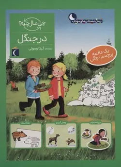 چی ماله چیه | در جنگل
