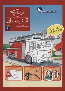 چی ماله چیه | آتش نشان