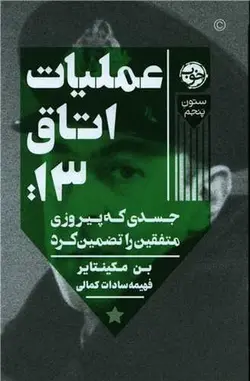 عملیات اتاق ۱۳ (جسدی که پیروزی متفقین را تضمین کرد)