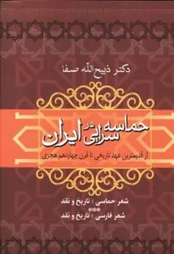 حماسه سرایی در ایران (از قدیمی ترین عهد تاریخی تا قرن چهاردهم هجری)