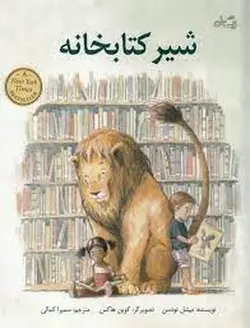 شیر کتابخانه