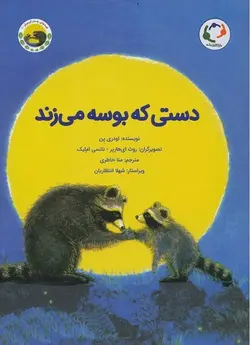 دستی که بوسه می زند