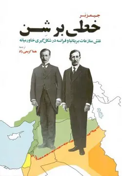 خطی بر شن (نقش منازعات بریتانیا و فرانسه در شکل گیری خاورمیانه)