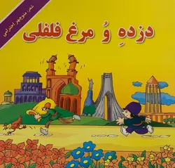 دزده و مرغ فلفلی