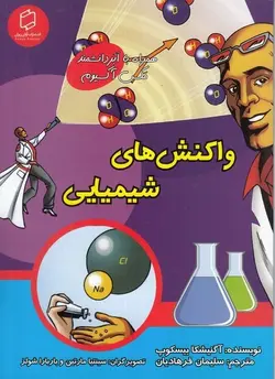 واکنش های شیمیایی