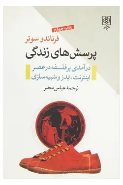 پرسش های زندگی (درآمدی بر فلسفه در عصر اینترنت، ایدز و شبیه سازی)