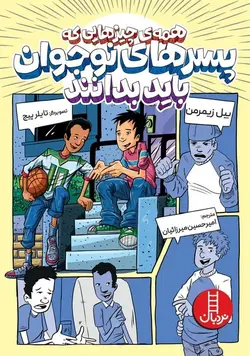 همه چیزهایی که پسرهای نوجوان باید بدانند