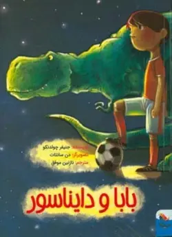 بابا و دایناسور