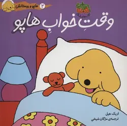 هاپو و دوستانش ۲ | وقت خواب هاپو