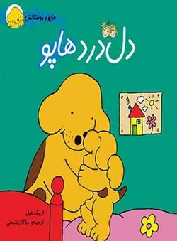 هاپو و دوستانش | ‌دل درد هاپو