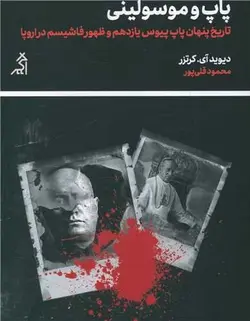 پاپ و موسیلینی