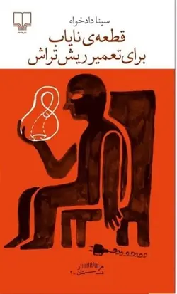 قطعه نایاب برای تعمیر ریش تراش