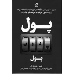 پول بدون پول