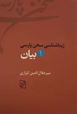 زیباشناسی سخن پارسی ۱ | ‌بیان