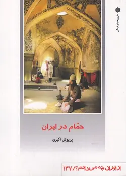 از ایران چه می دانم ۱۳۷ (حمام در ایران)