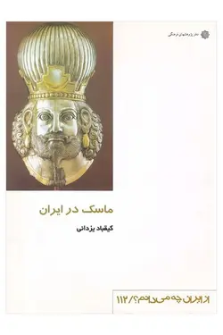 از ایران چه می دانم ۱۱۲| ماسک در ایران