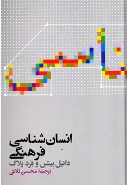 انسان شناسی فرهنگی