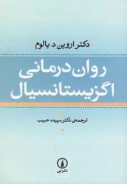 روان ‌درمانی اگزیستانسیال