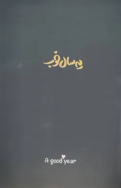 تقویم مشکی ۱۴۰۱ برگ