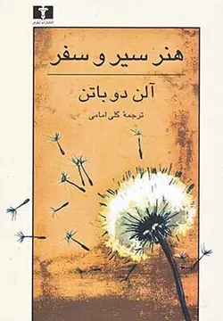 هنر سیر و سفر