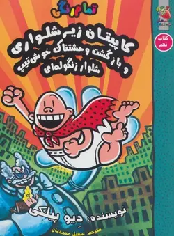 کاپیتان زیرشلواری و  بازگشت وحشتناک خوش تیپ شلوار زنگوله ای | کتاب نهم
