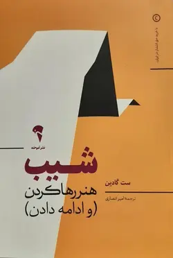 شیب | هنر رها کردن و ادامه دادن