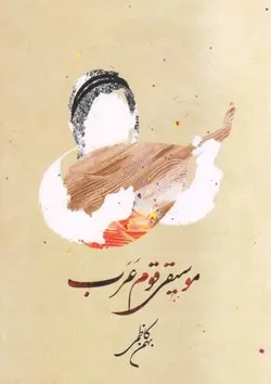 موسیقی قوم عرب