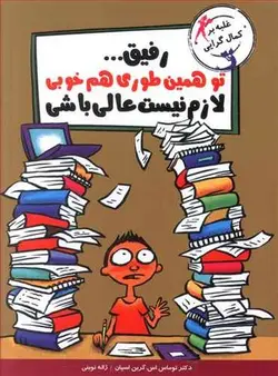 رفیق...تو همین طوری هم خوبی لازم نیست عالی باشی (غلبه بر کمال گرایی)