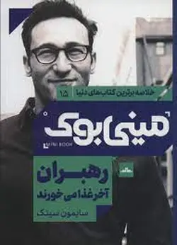 خلاصه برترین کتاب های دنیا ۱۵ (رهبران آخر غذا می خورند) - مینی بوک