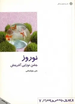 از ایران چه می دانم ۷ (نوروز)